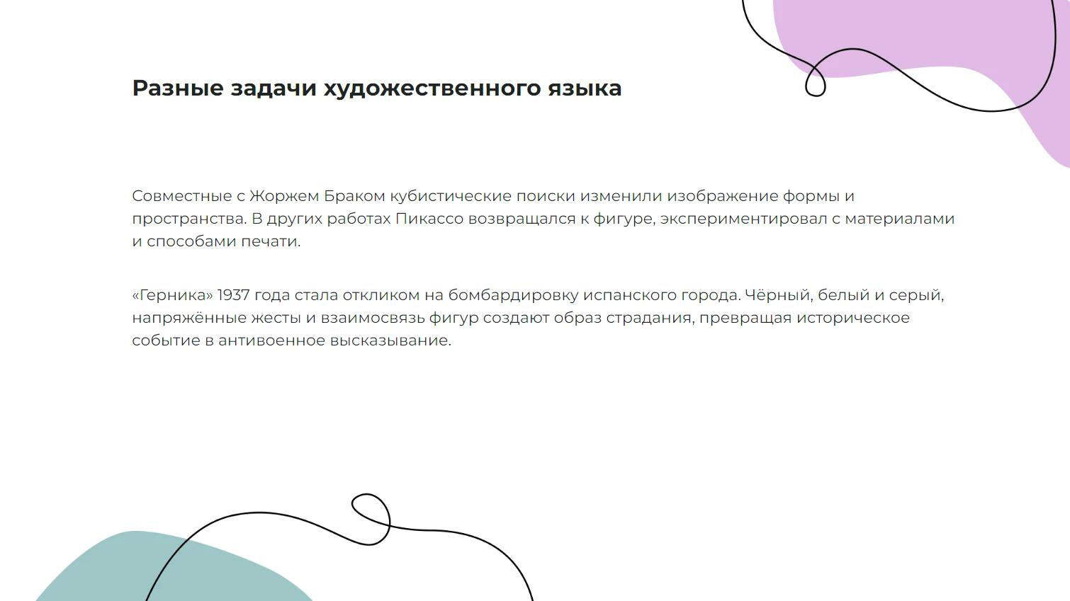 Разные задачи художественного языка
