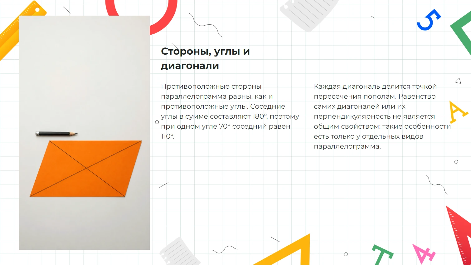Стороны, углы и диагонали