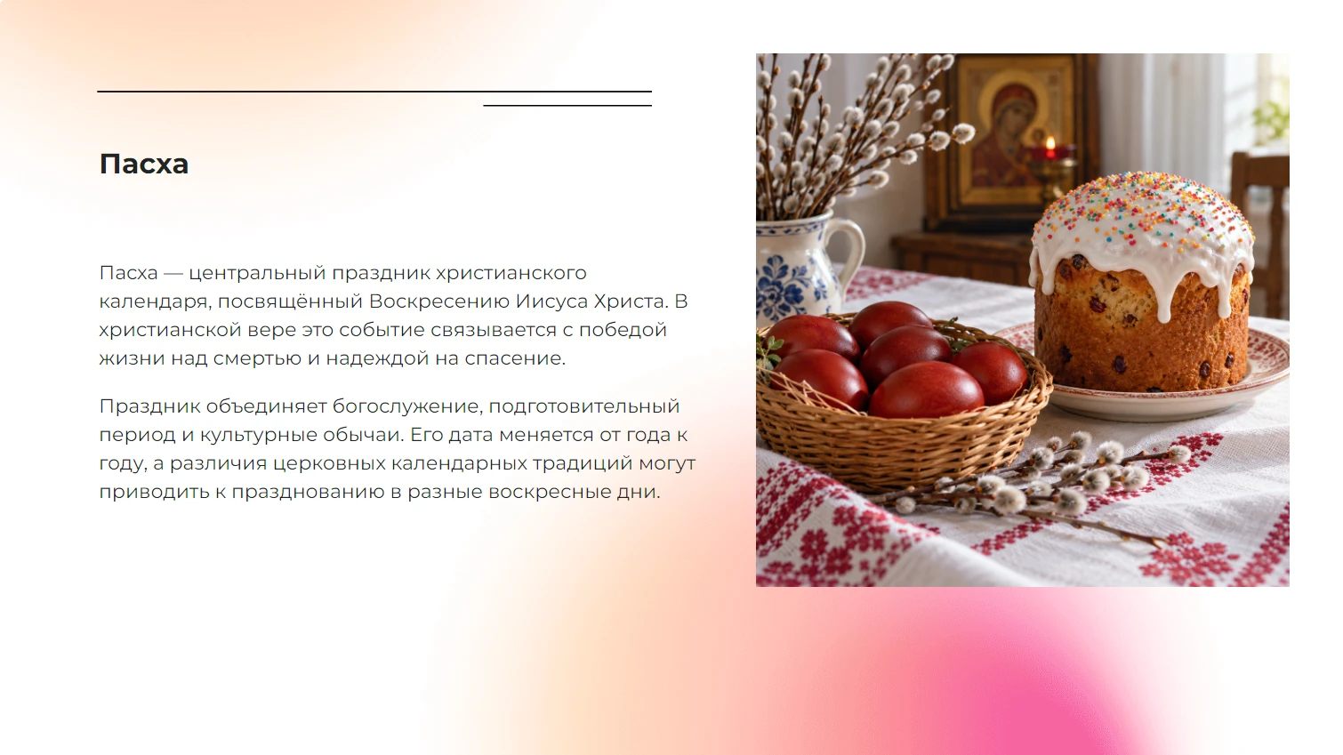 Пасха