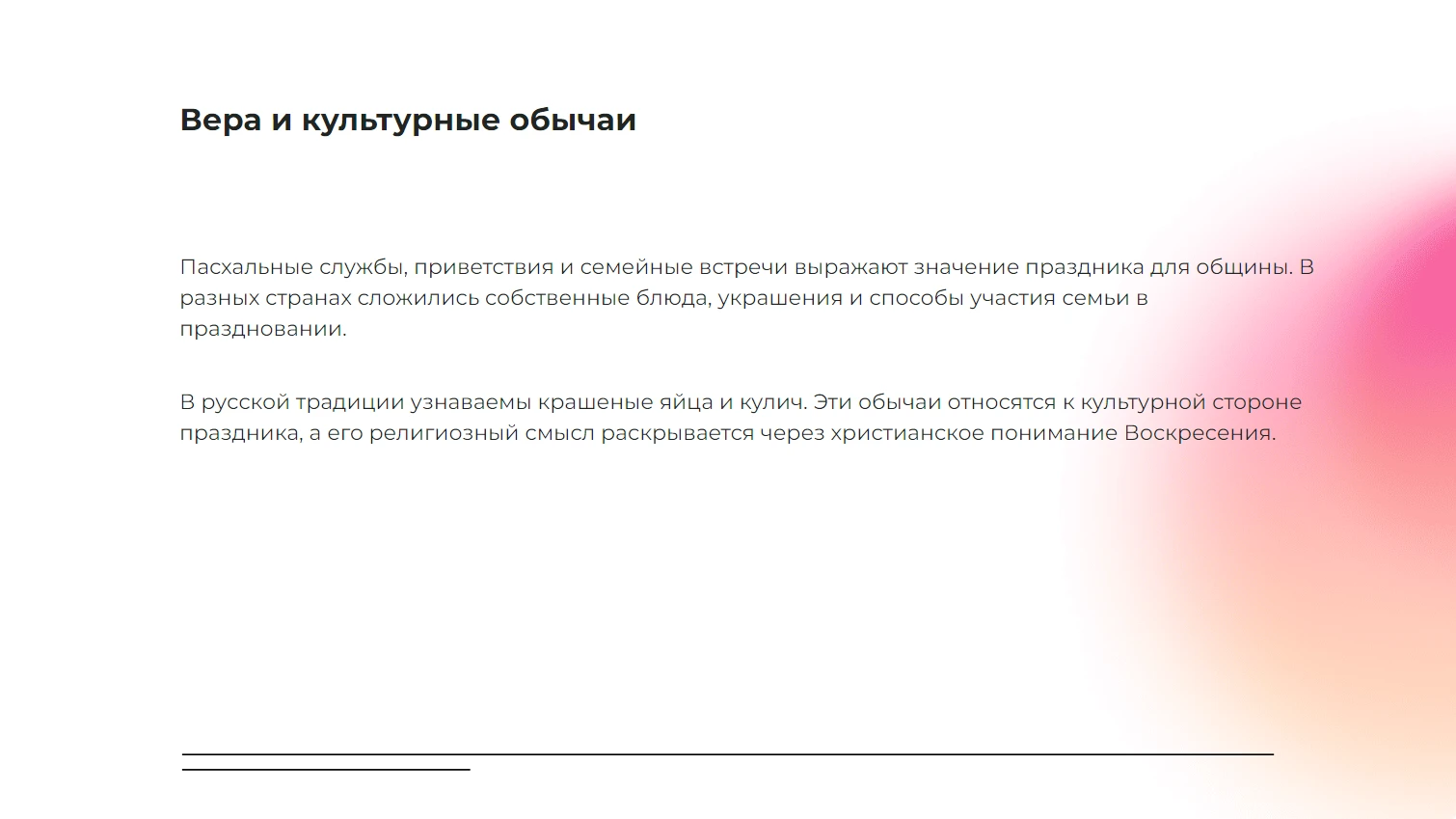 Вера и культурные обычаи