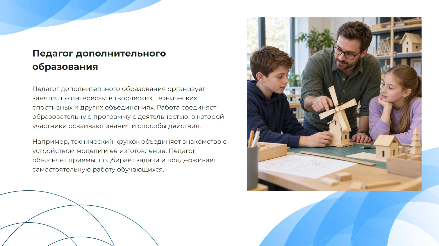 Педагог дополнительного образования - готовая учебная презентация
