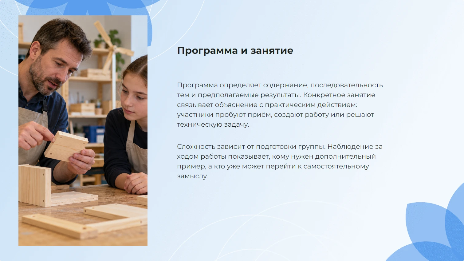 Программа и занятие