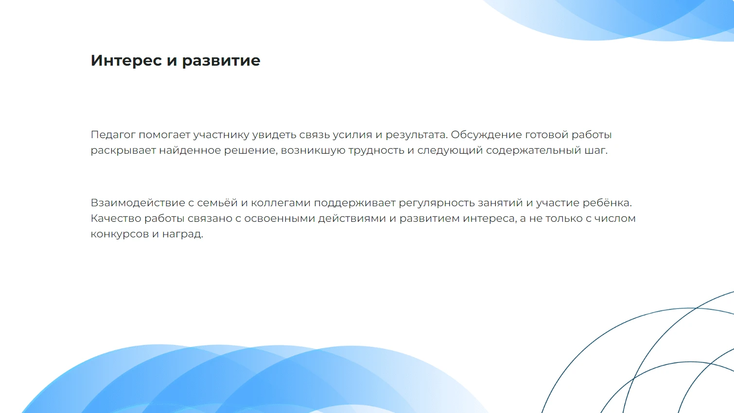 Интерес и развитие