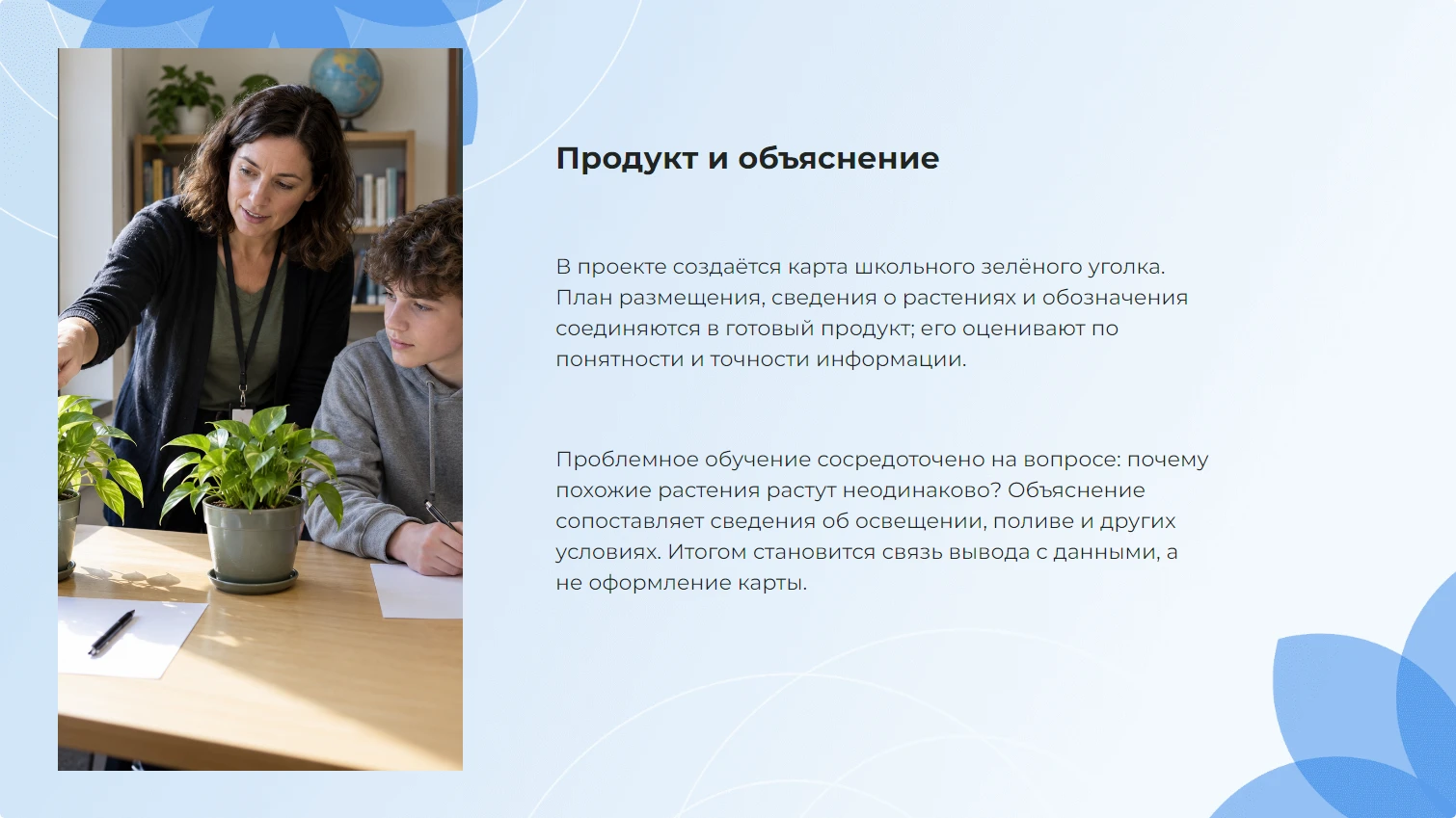 Продукт и объяснение