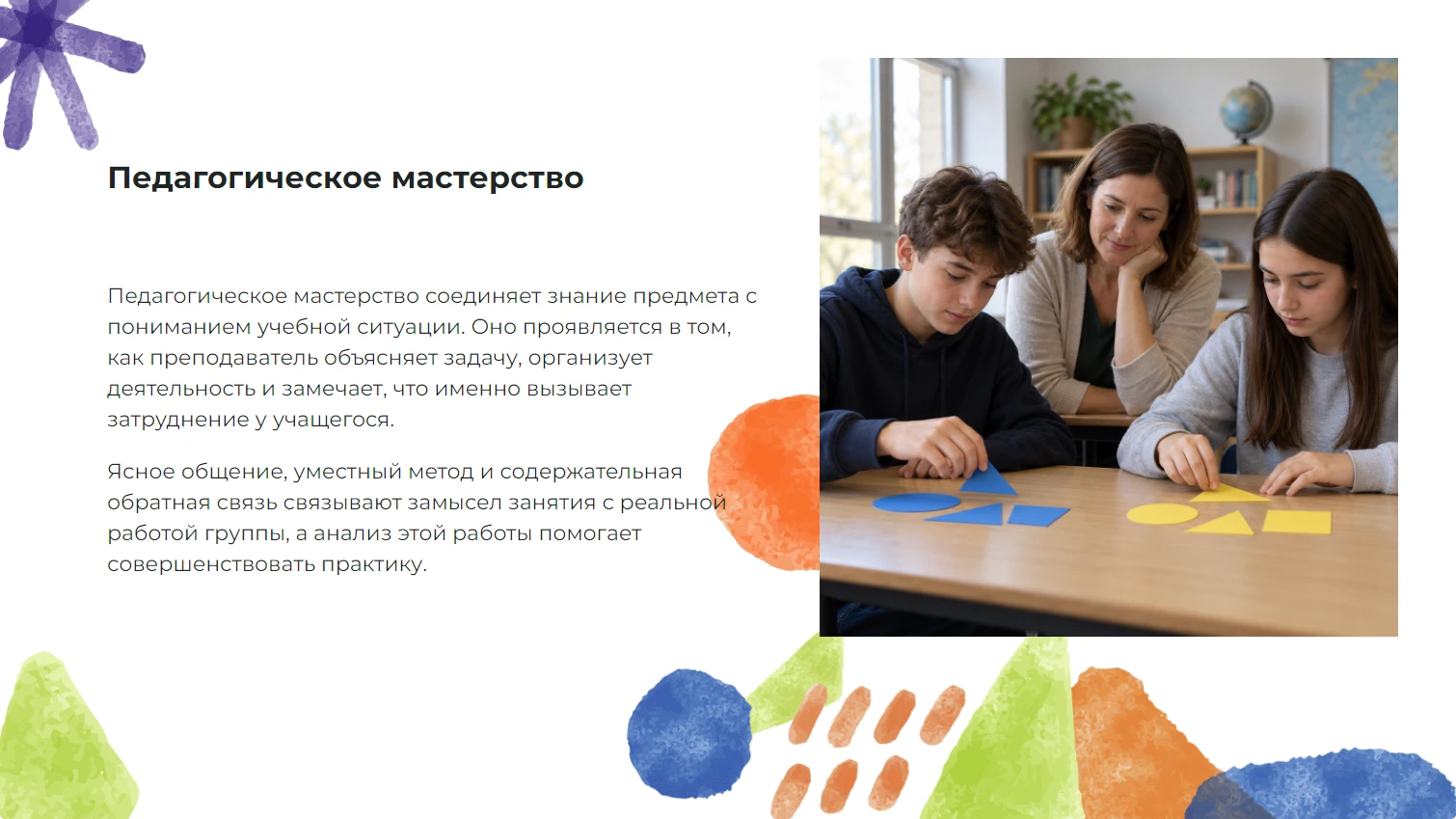 Педагогическое мастерство - готовая учебная презентация