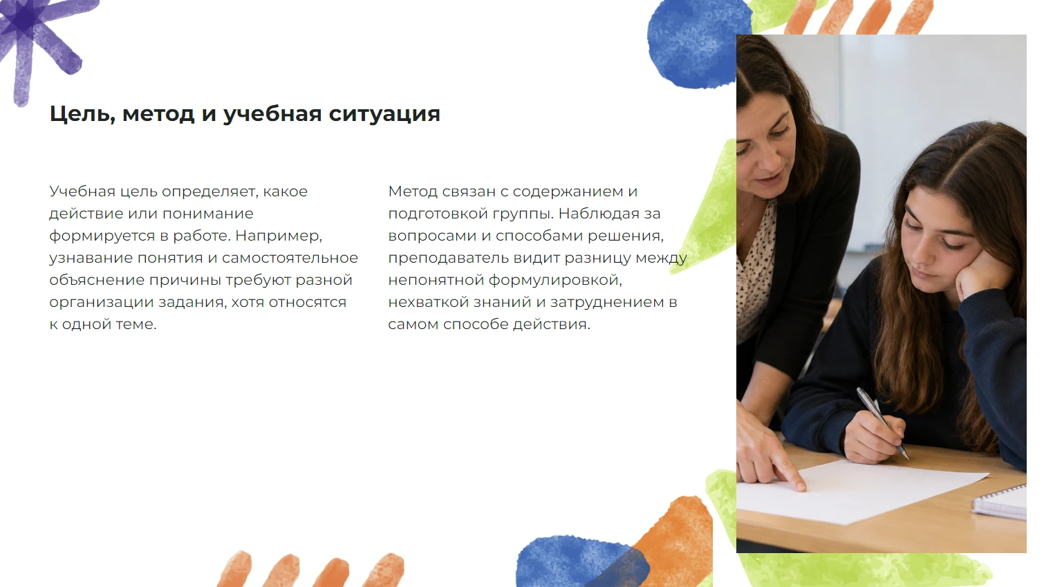 Цель, метод и учебная ситуация