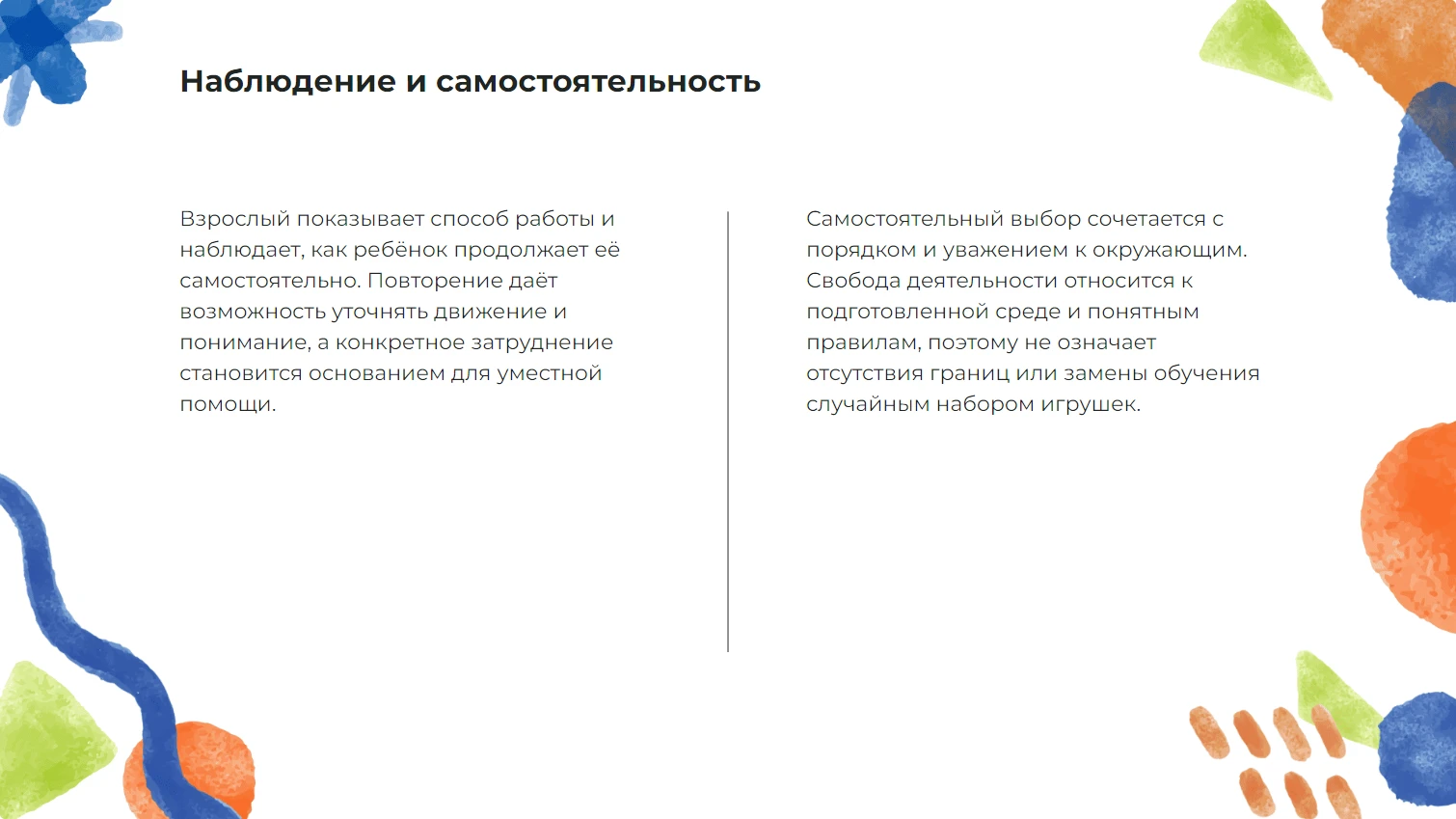 Наблюдение и самостоятельность