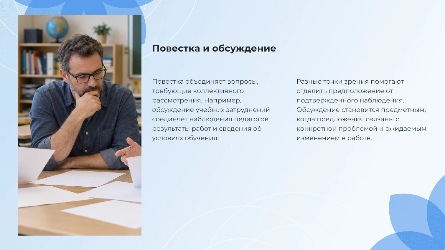 Повестка и обсуждение