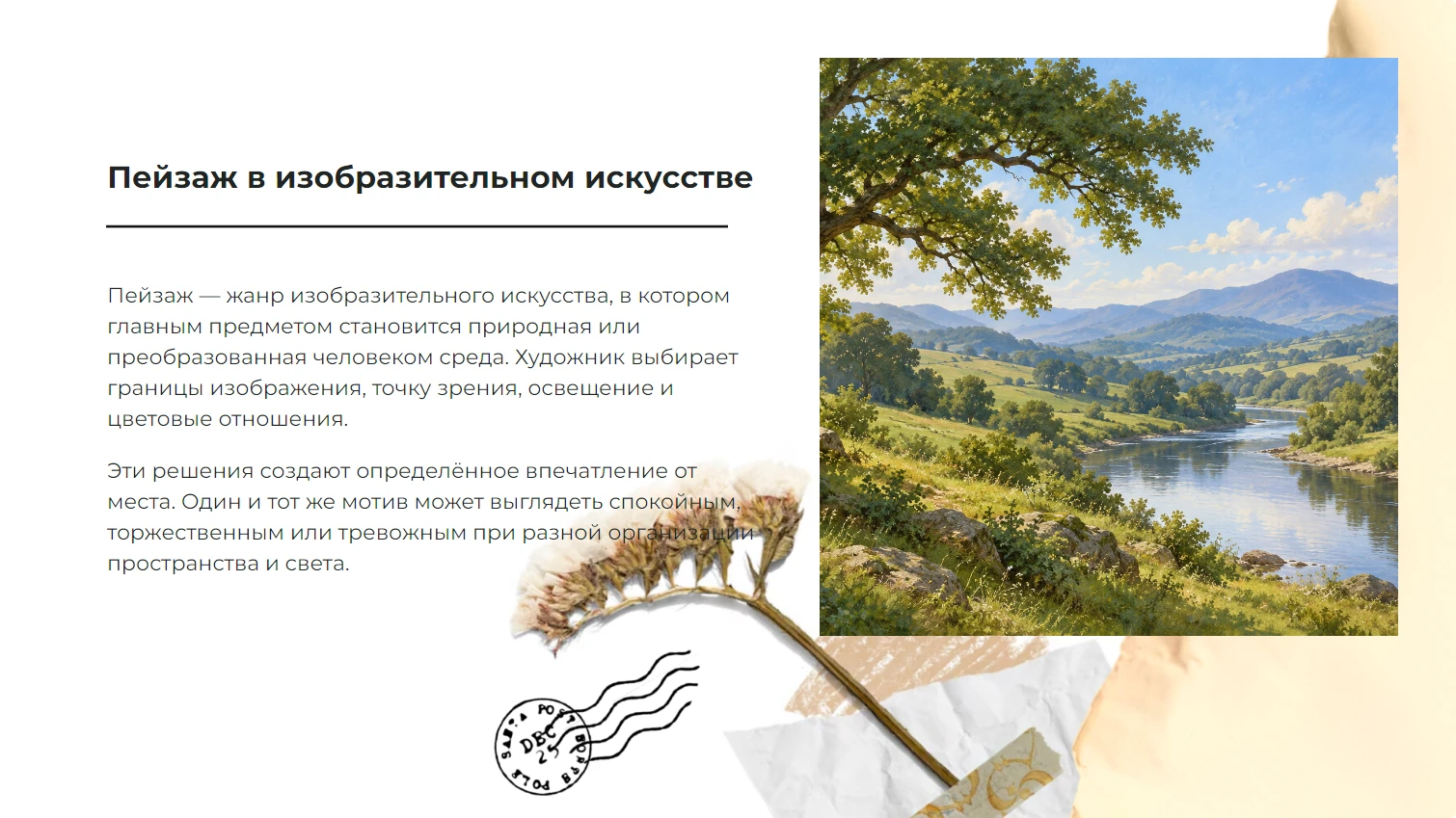 Пейзаж - готовая презентация по искусству