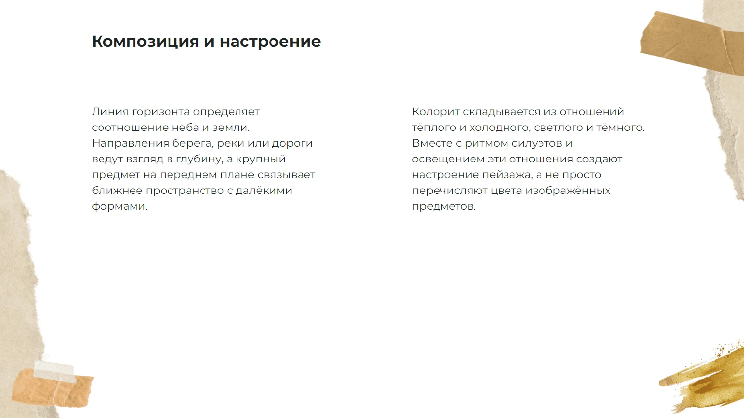 Композиция и настроение