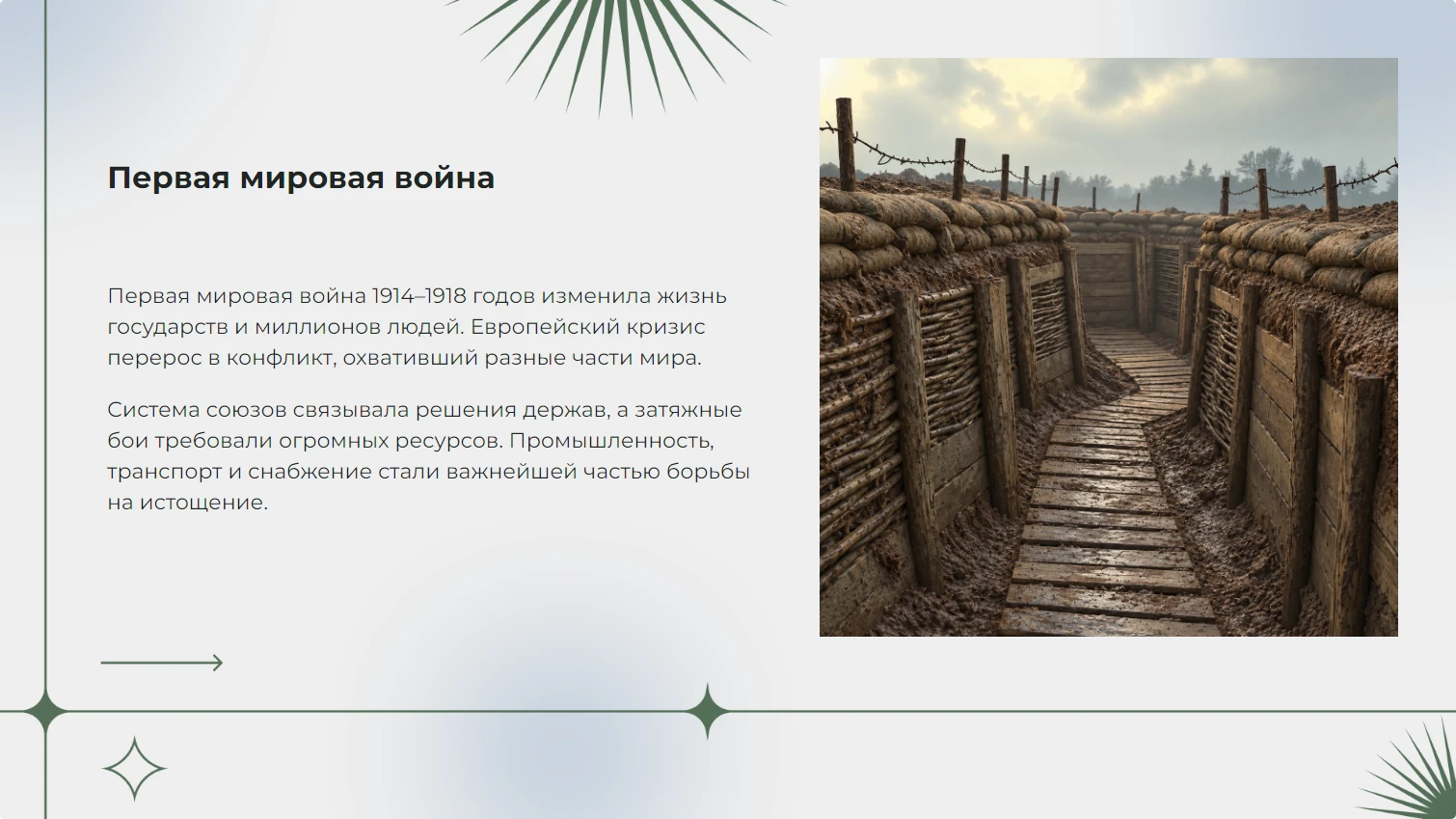 Первая мировая война