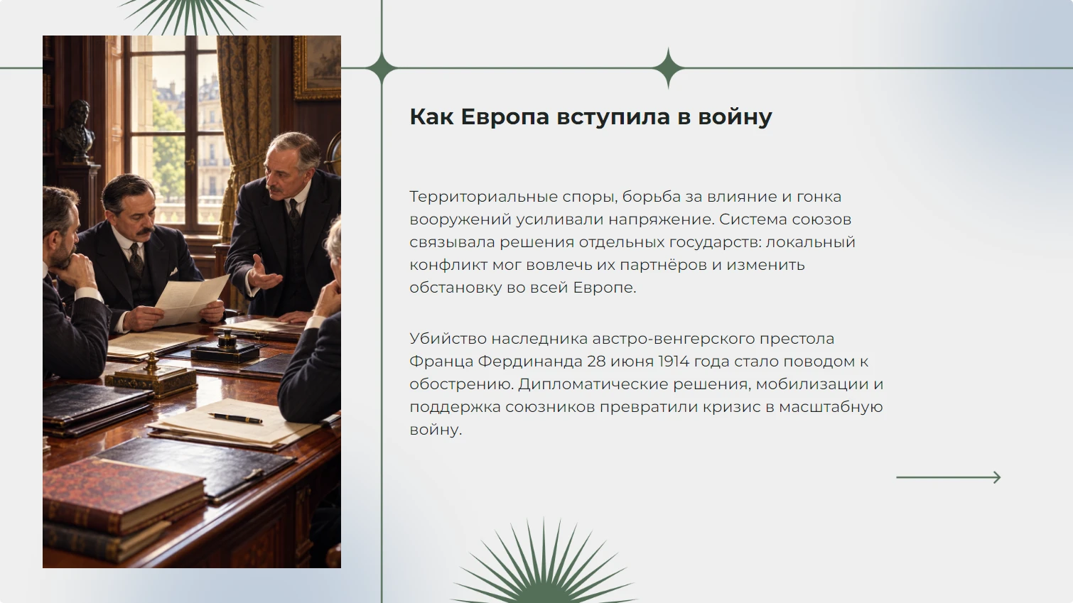 Как Европа вступила в войну