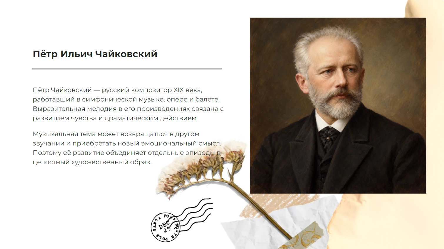 Пётр Ильич Чайковский