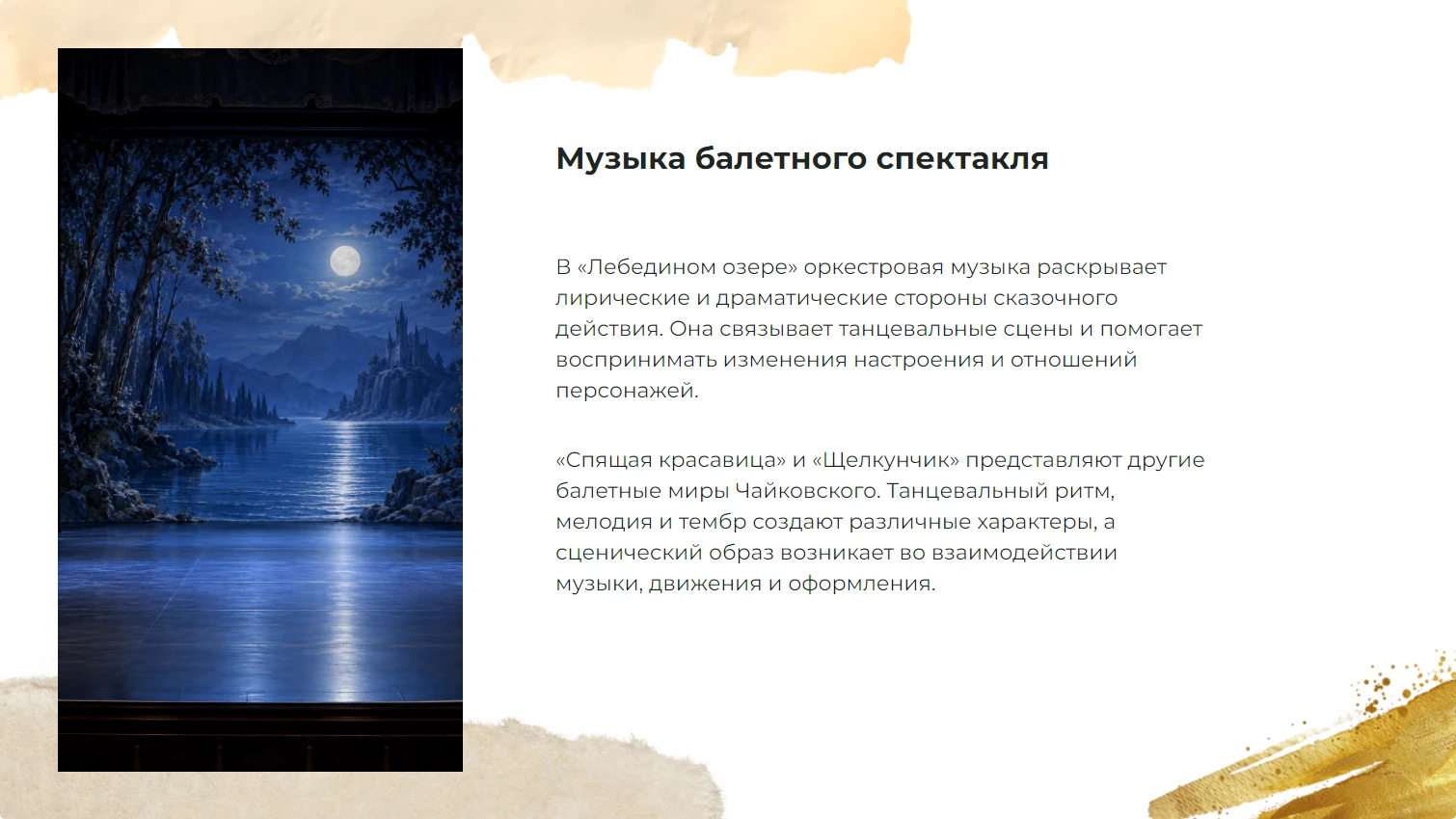 Музыка балетного спектакля