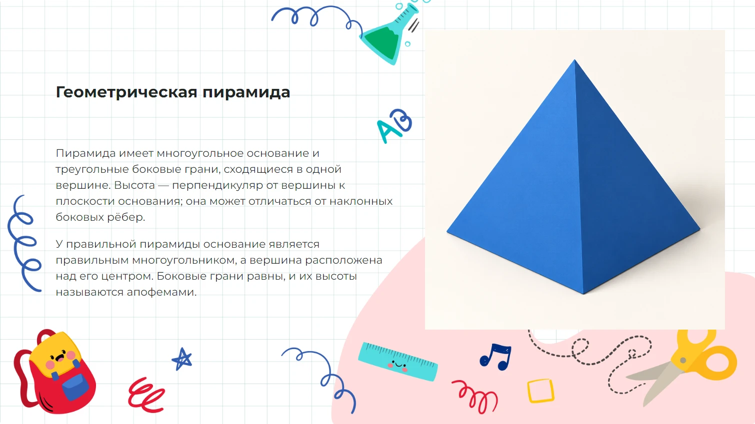 Пирамида - готовая презентация по математике