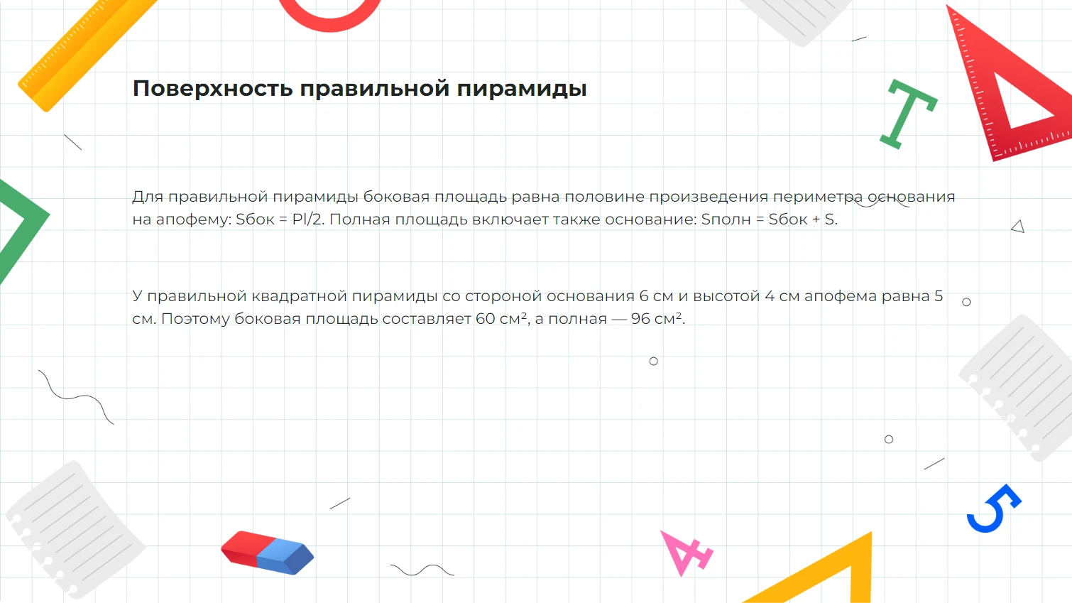 Поверхность правильной пирамиды