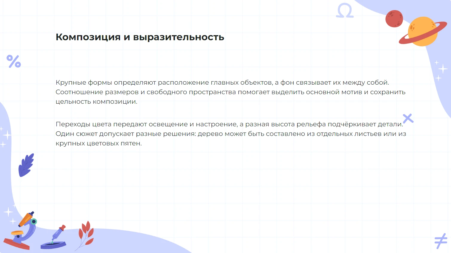 Композиция и выразительность