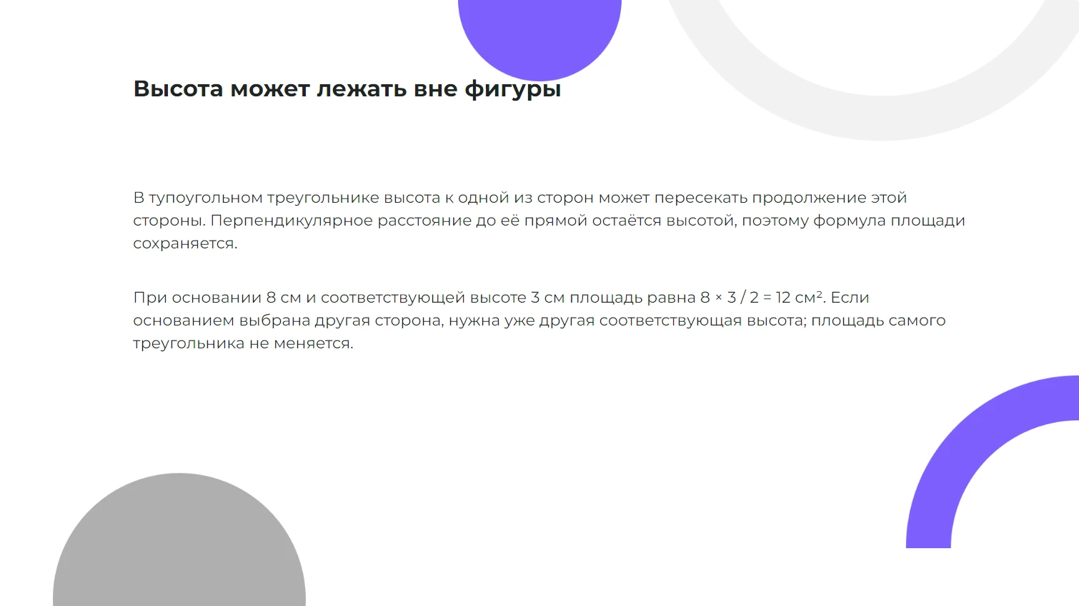 Высота может лежать вне фигуры