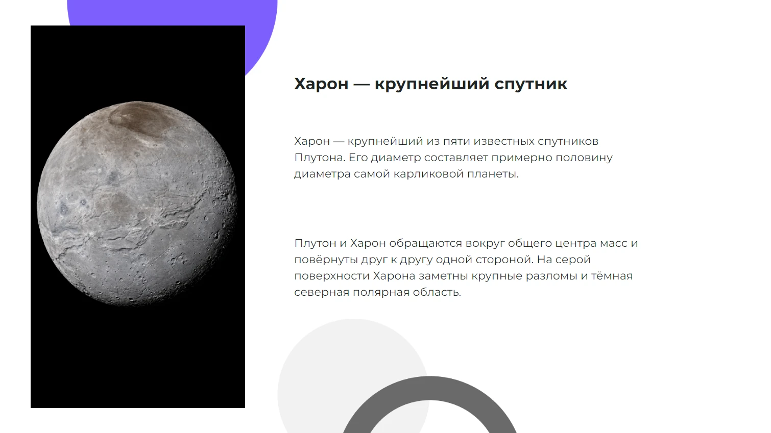 Харон — крупнейший спутник