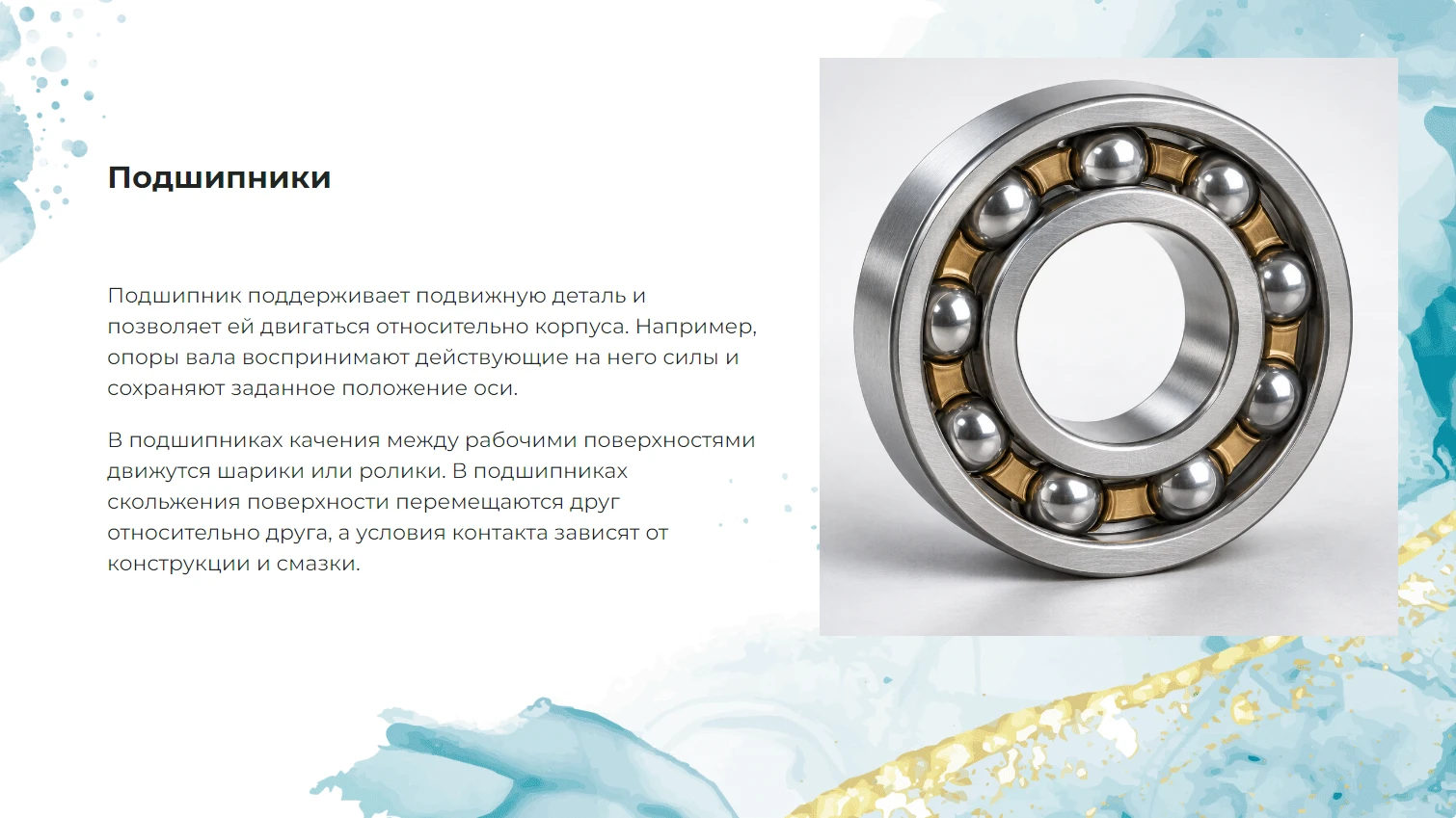 Подшипники - готовая презентация