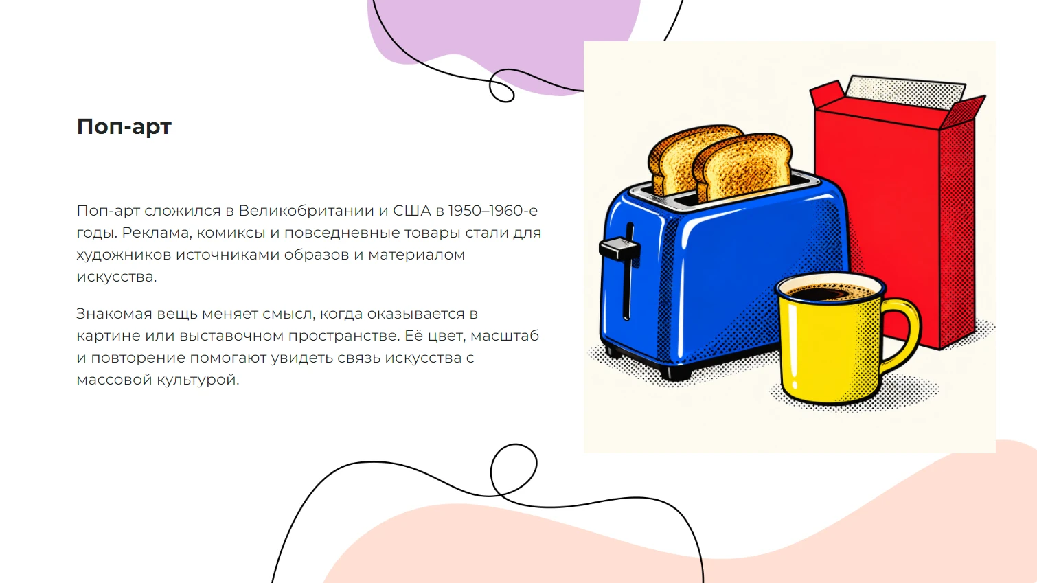Поп-арт