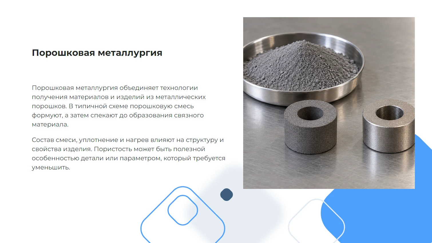 Порошковая металлургия