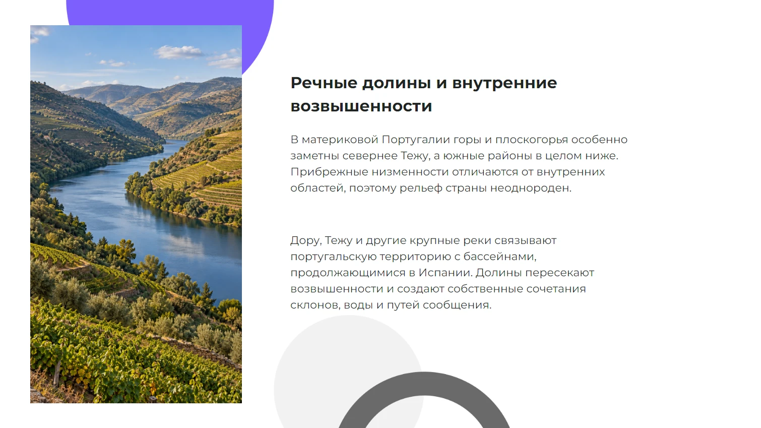 Речные долины и внутренние возвышенности