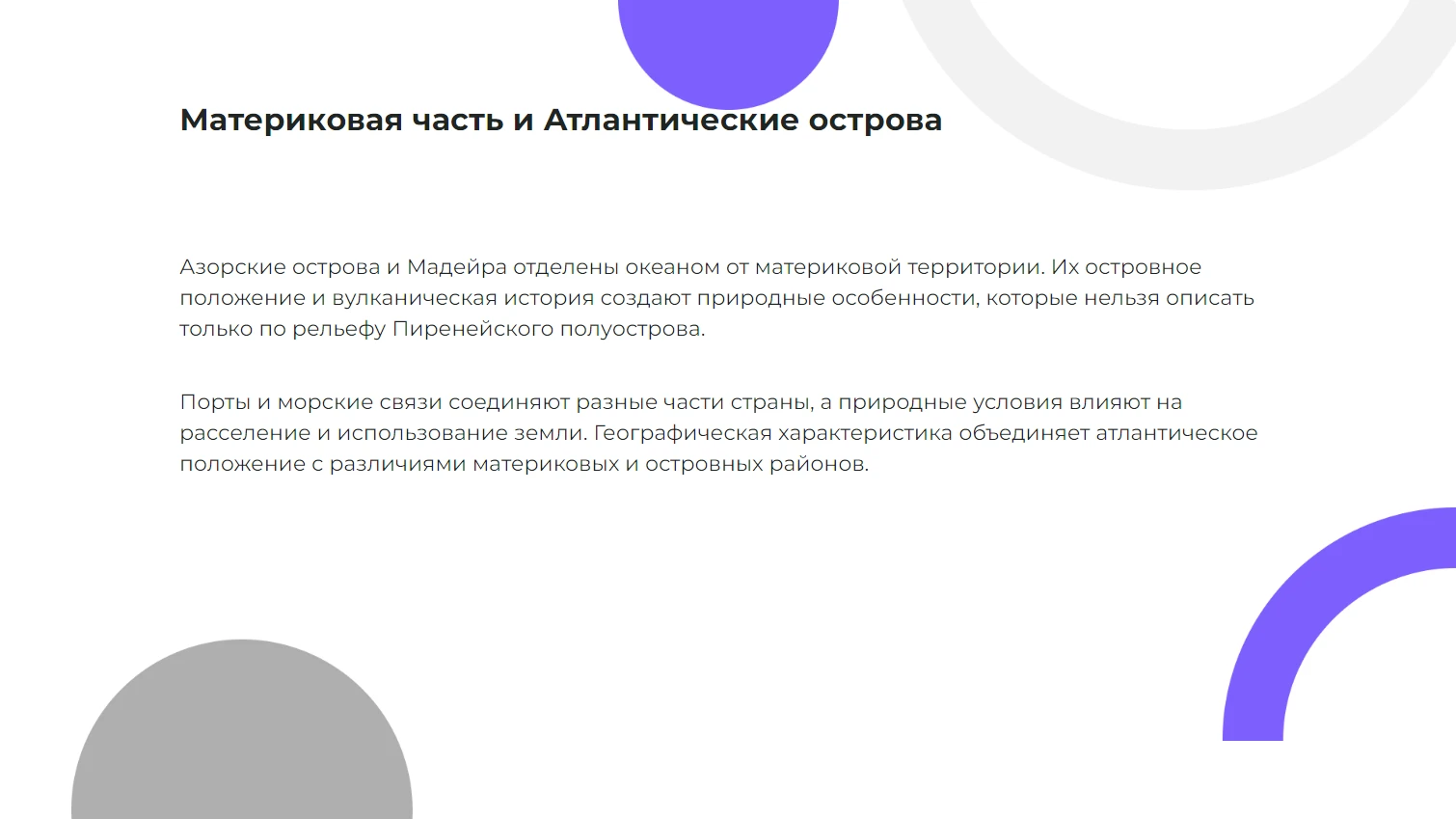 Материковая часть и Атлантические острова