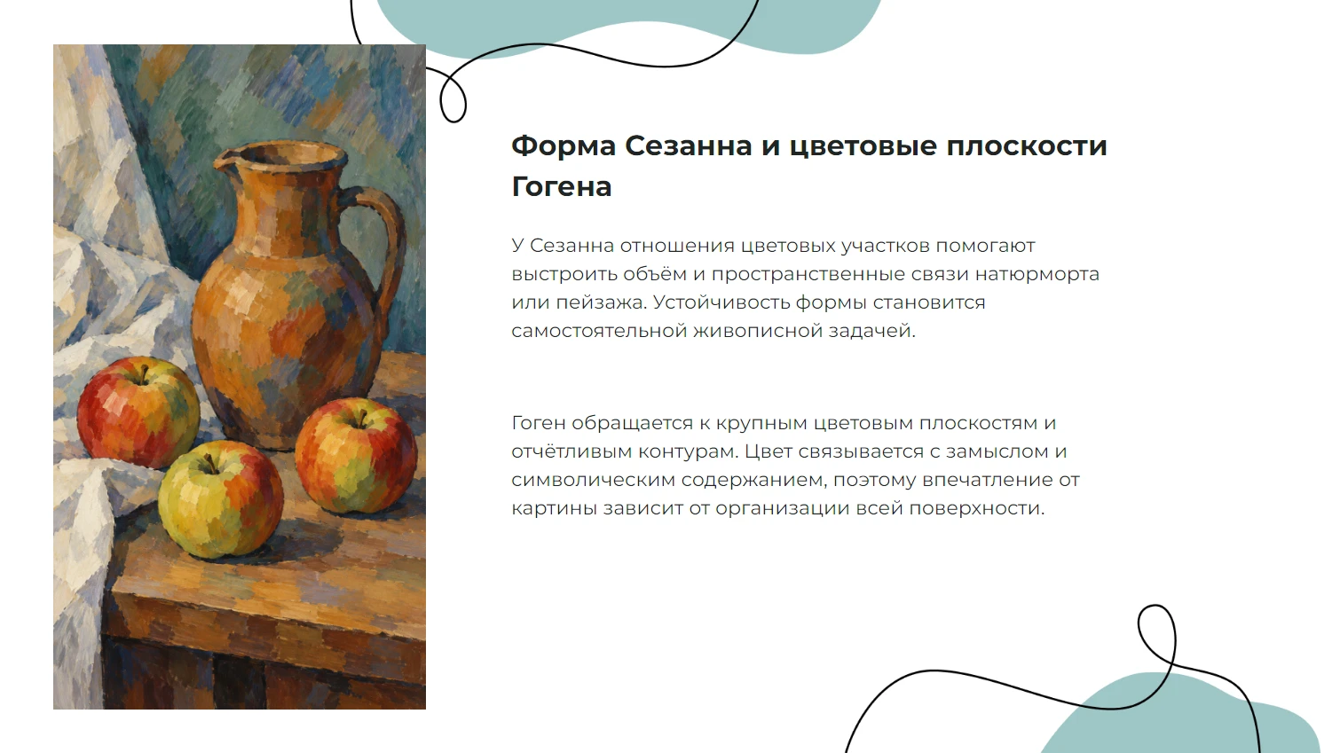Форма Сезанна и цветовые плоскости Гогена