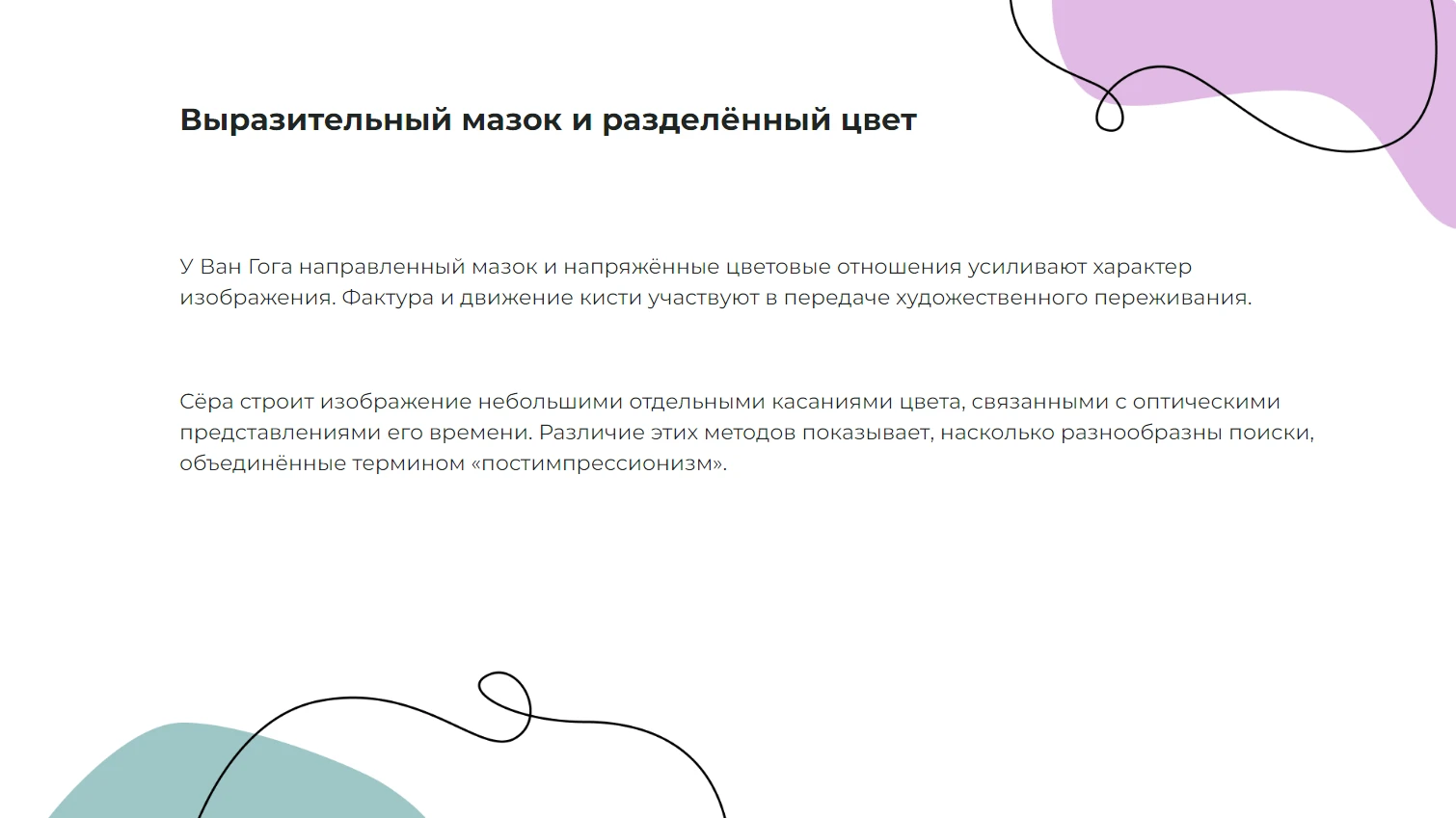 Выразительный мазок и разделённый цвет