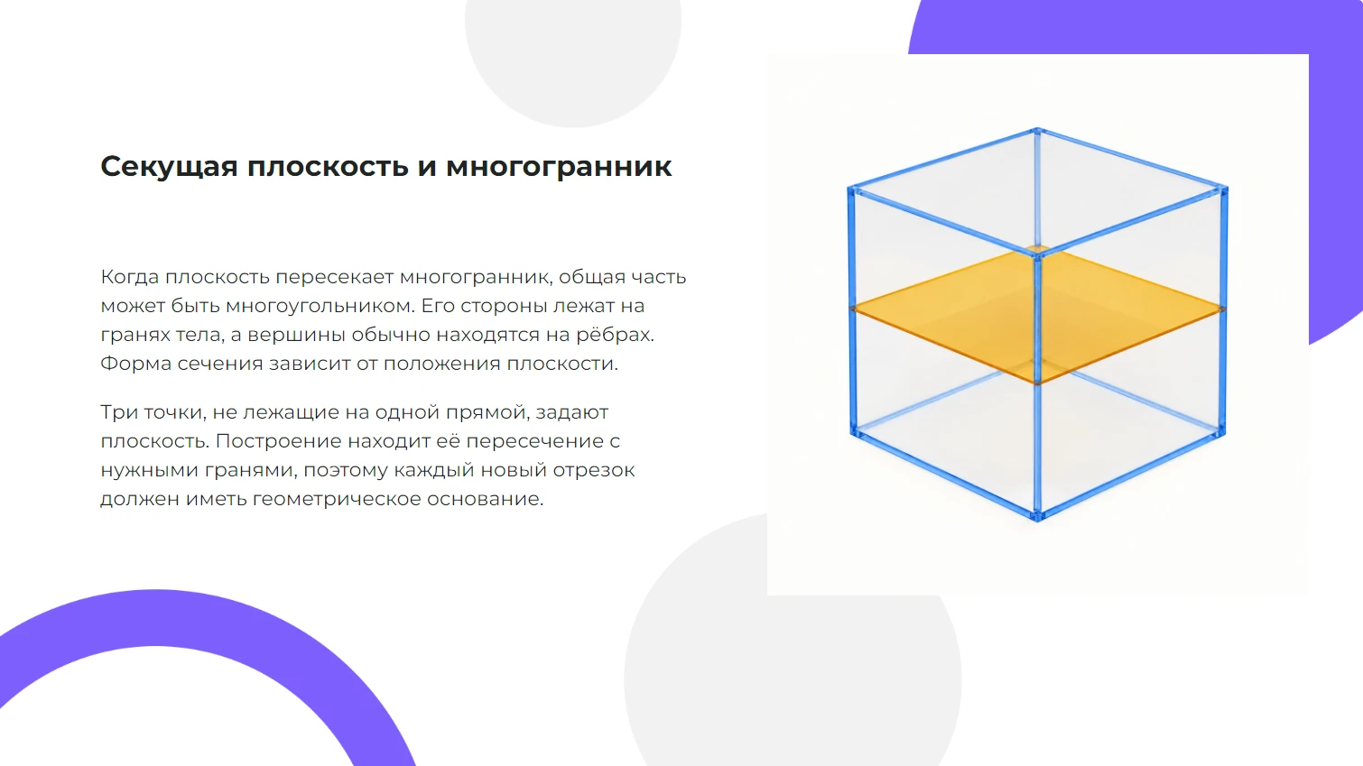 Построение сечений многогранников - готовая презентация по математике