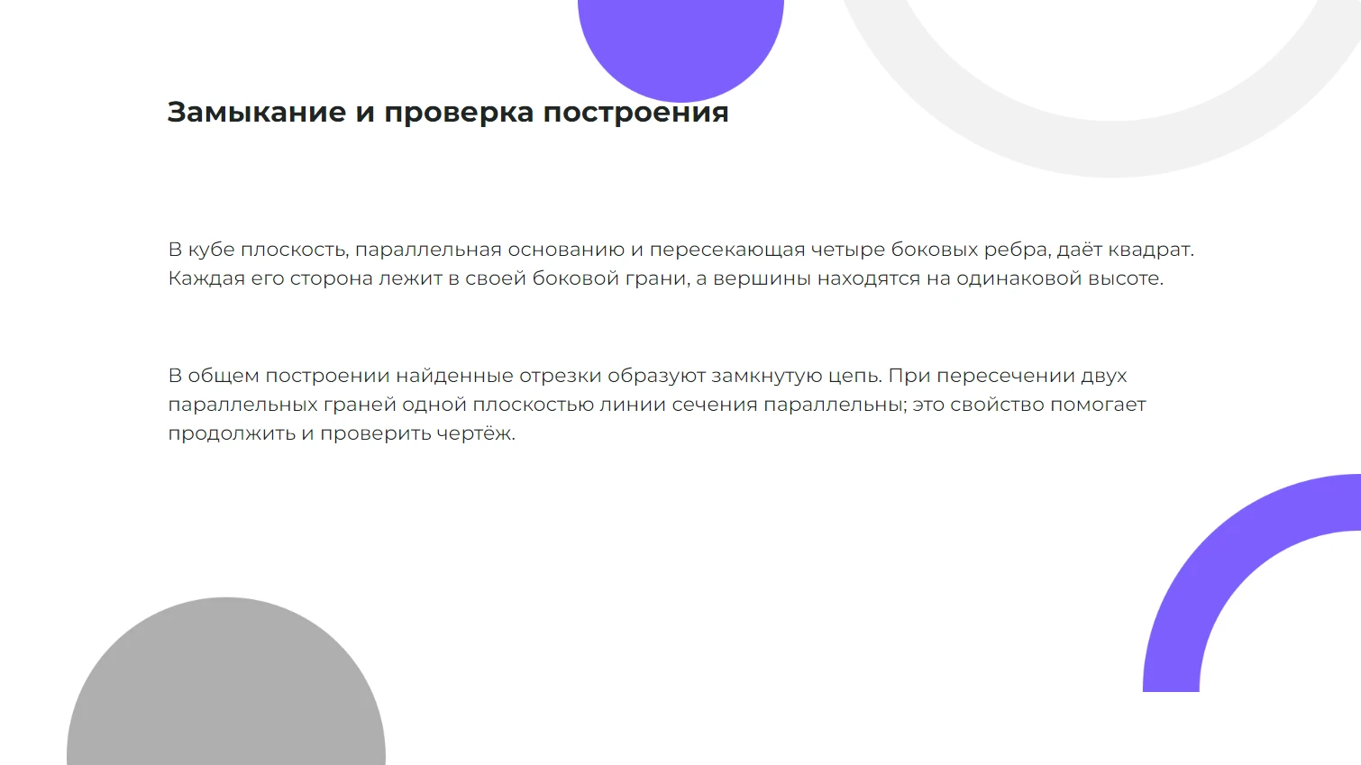 Замыкание и проверка построения