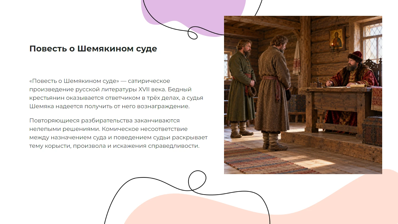 Повесть о Шемякином суде — готовая презентация по литературе