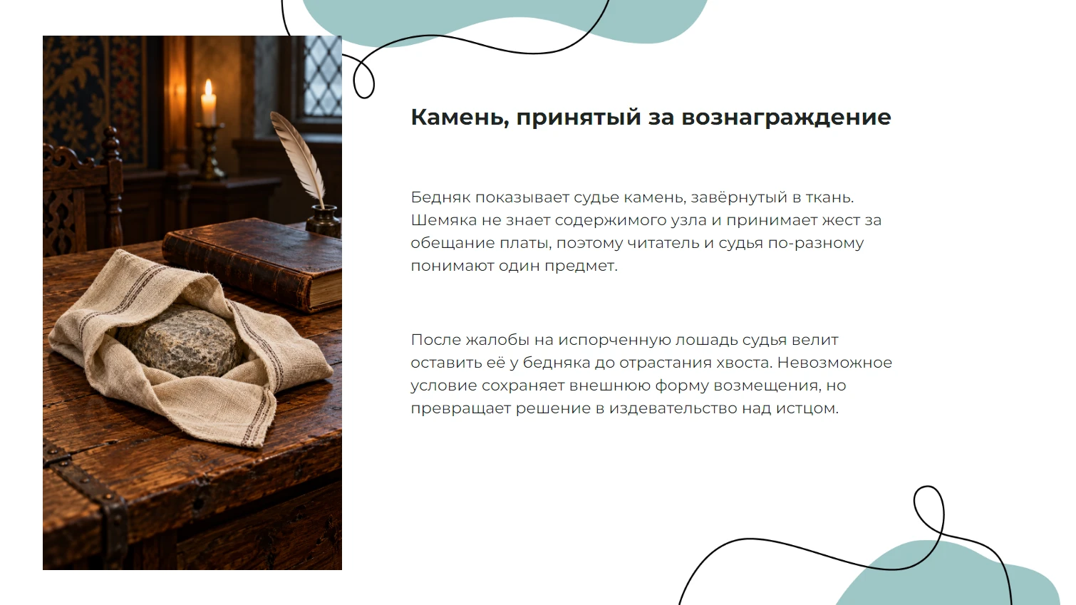 Камень, принятый за вознаграждение
