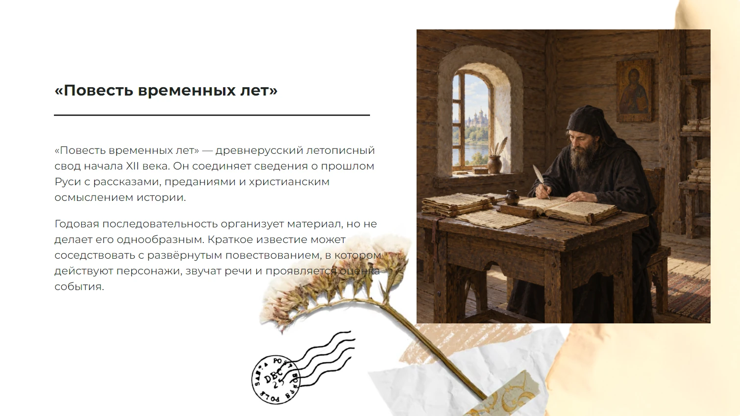 Повесть временных лет — готовая презентация по литературе