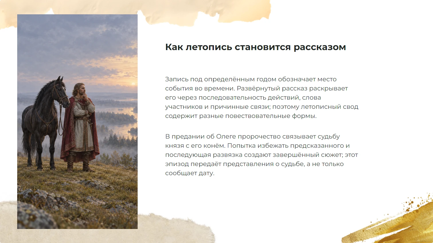 Как летопись становится рассказом