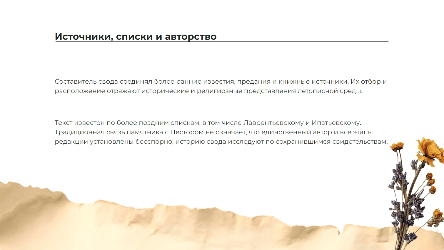Источники, списки и авторство