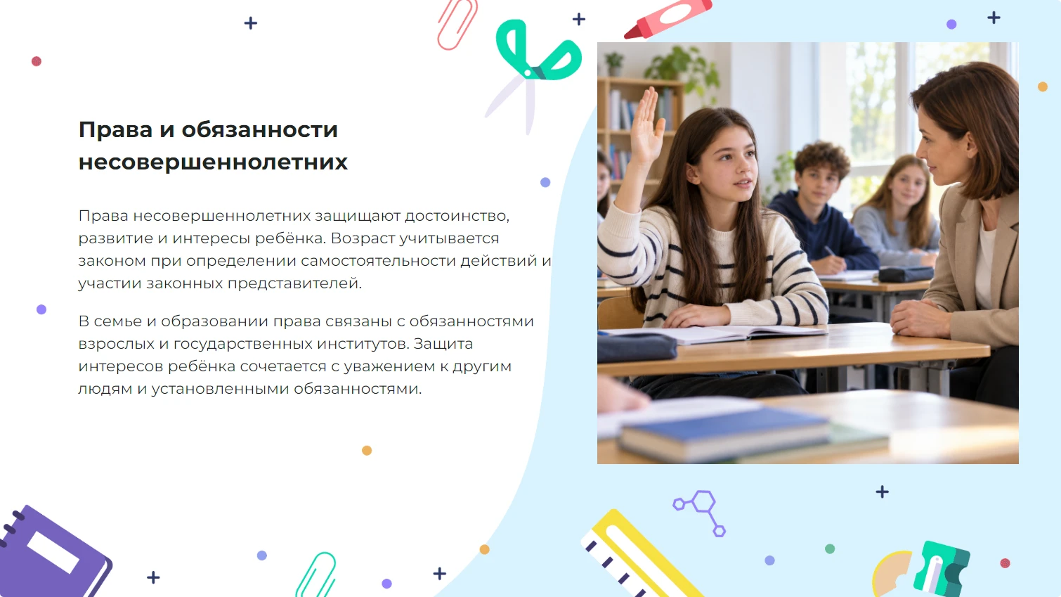 Права и обязанности несовершеннолетних - готовая презентация