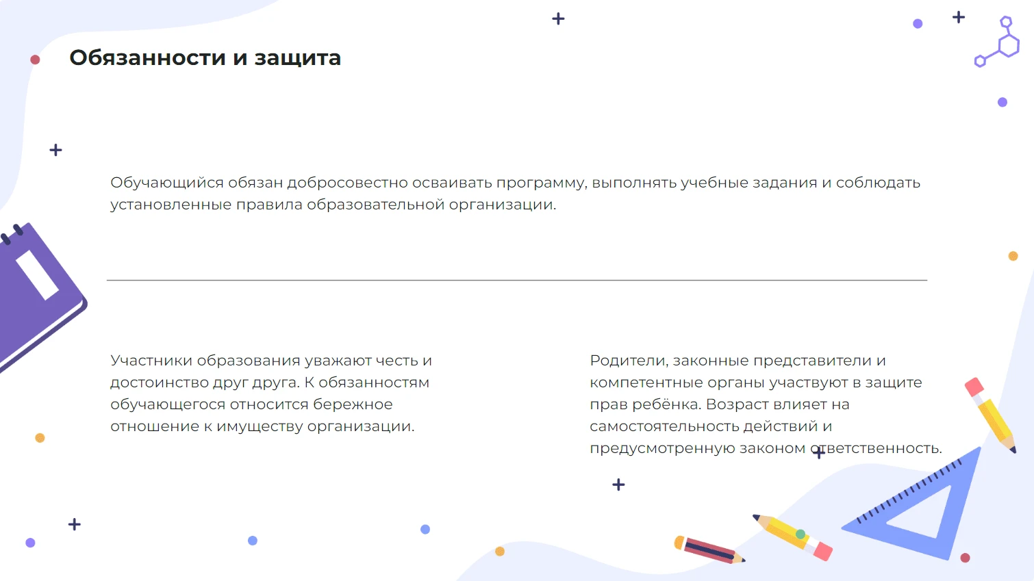 Обязанности и защита