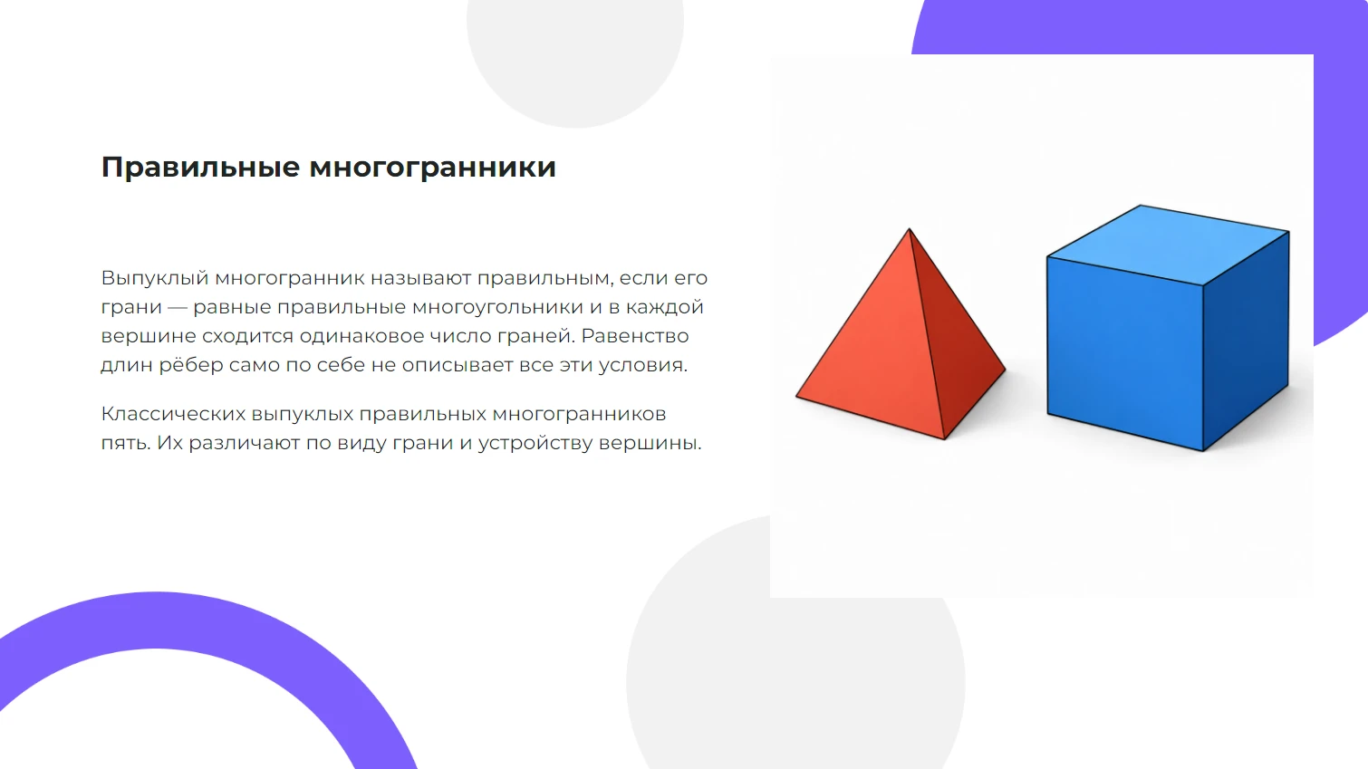 Правильные многогранники
