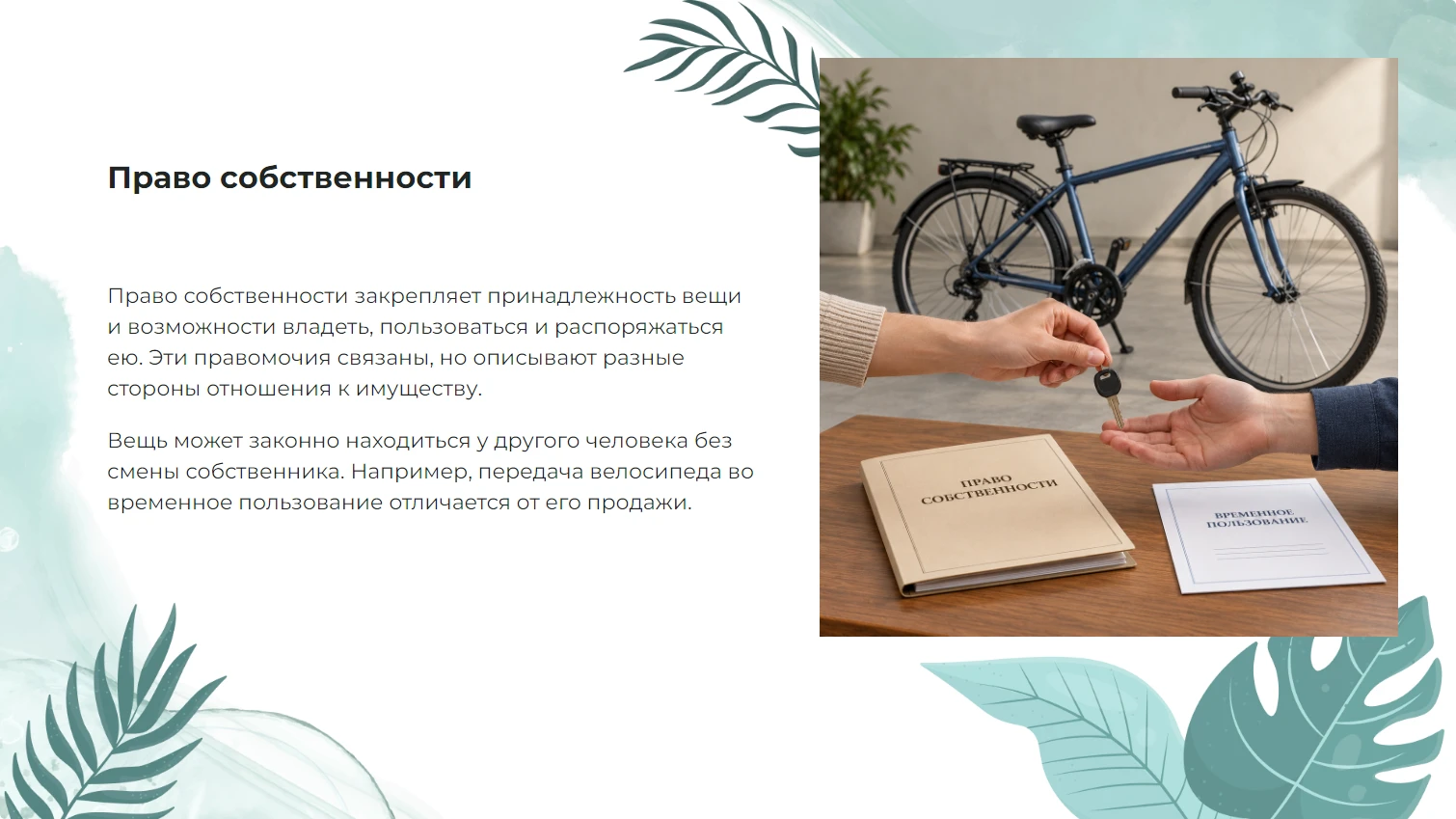 Право собственности