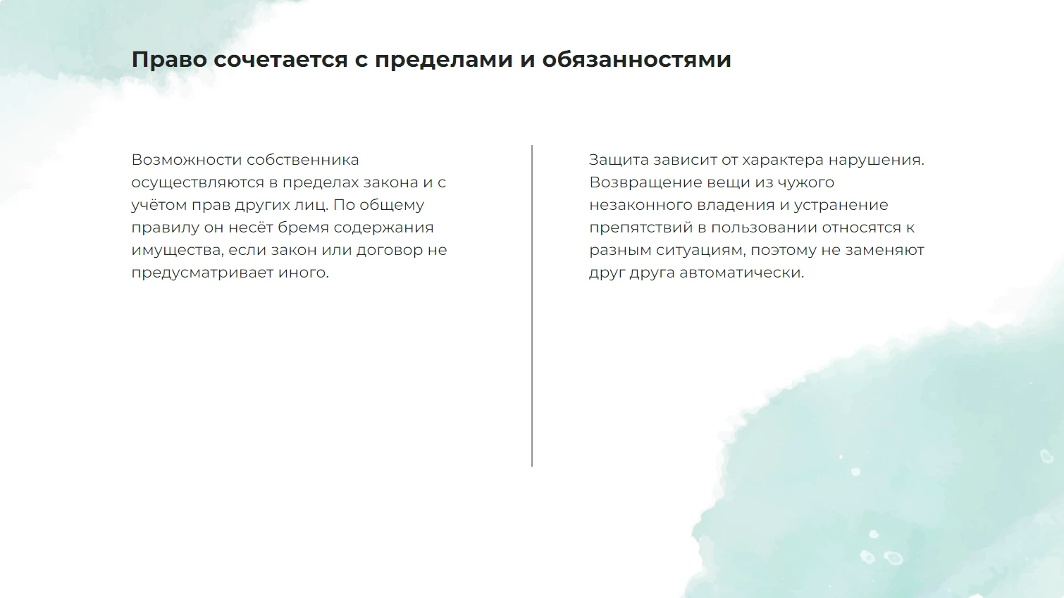 Право сочетается с пределами и обязанностями
