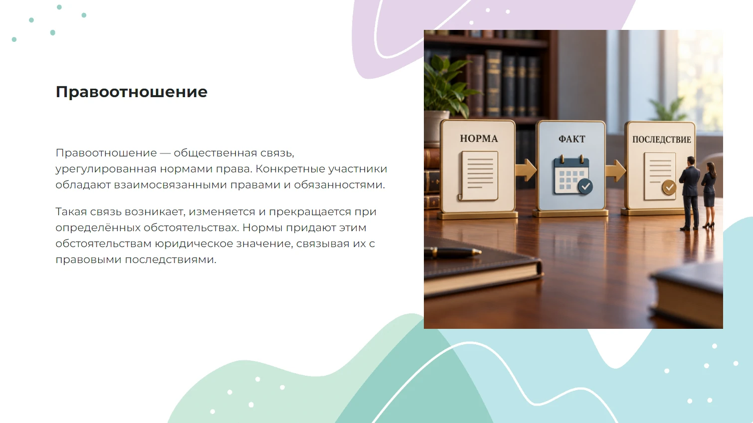 Правоотношение