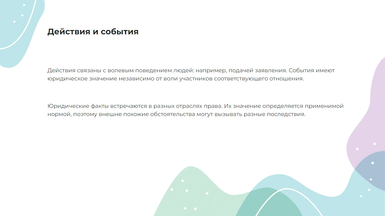 Действия и события
