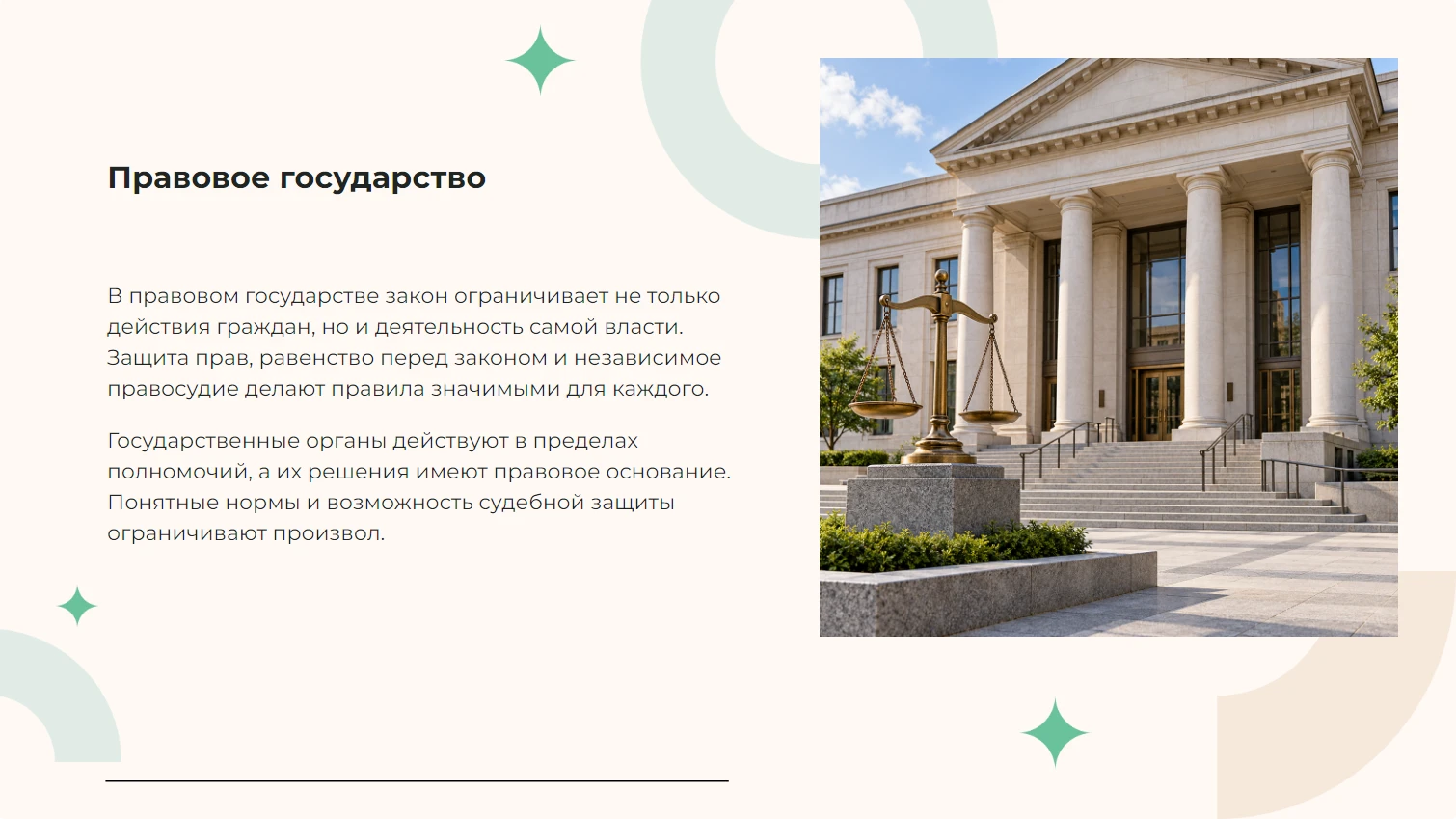 Правовое государство