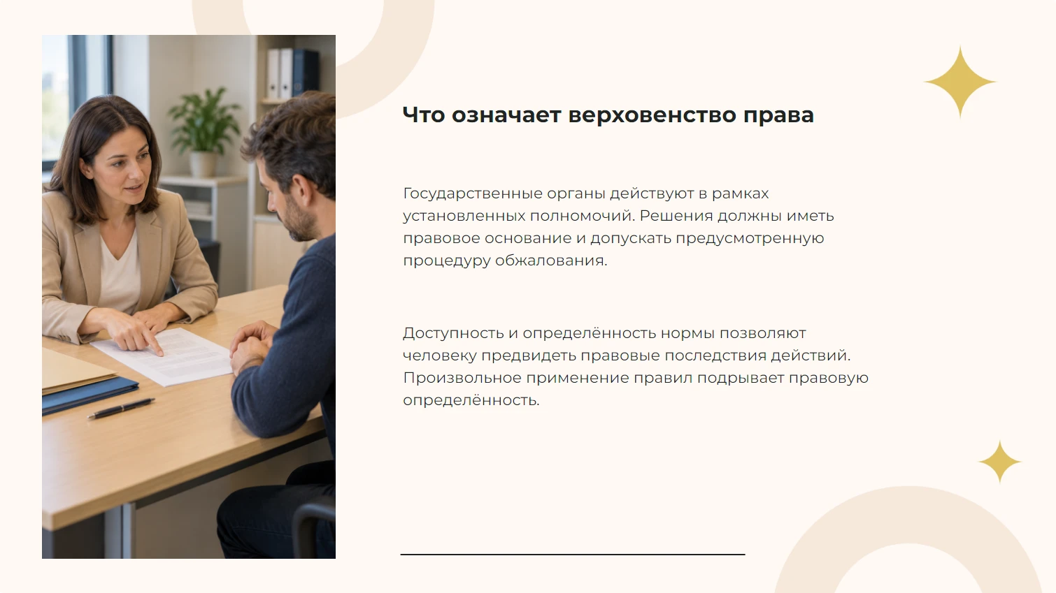 Что означает верховенство права