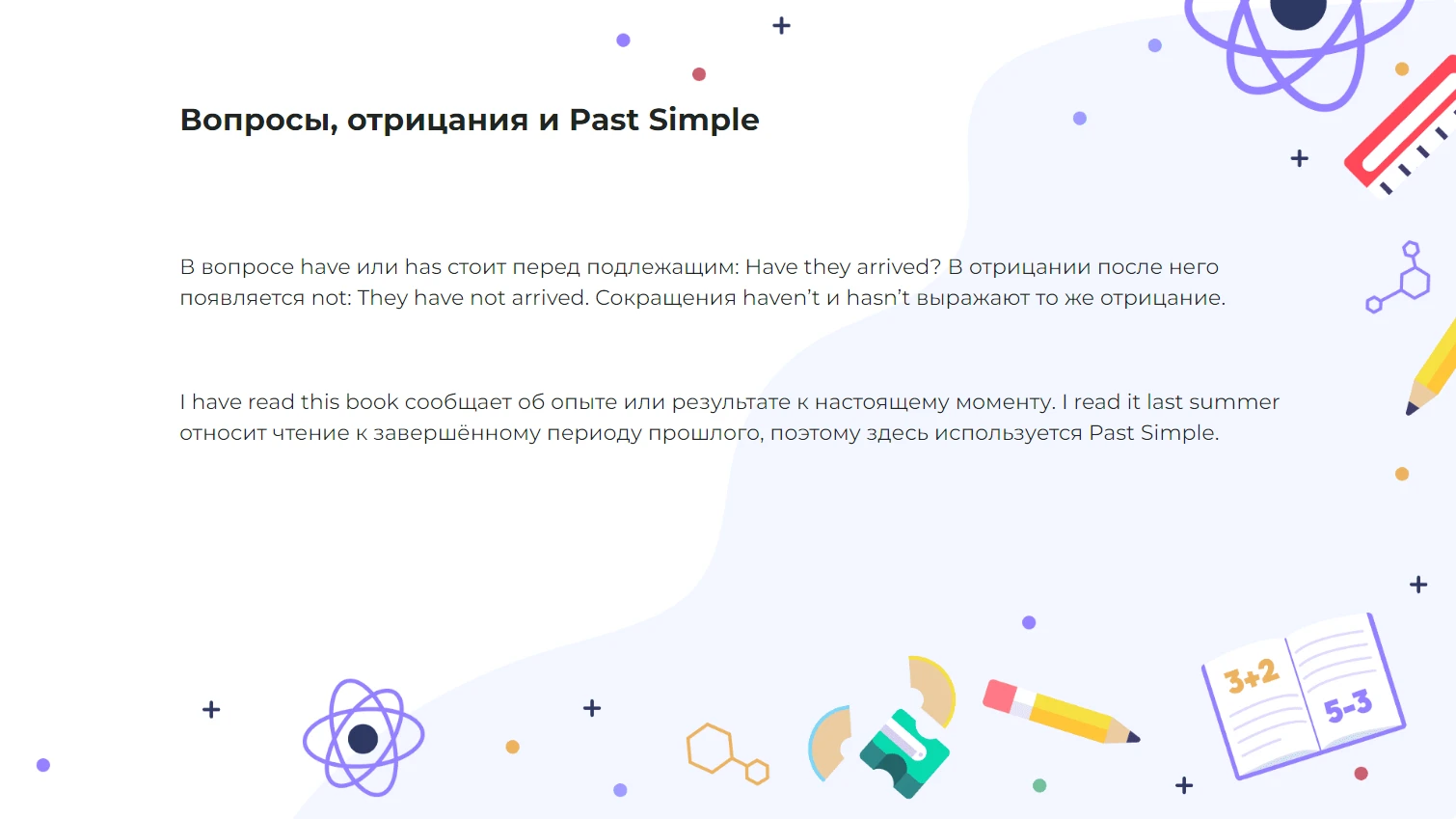 Вопросы, отрицания и Past Simple