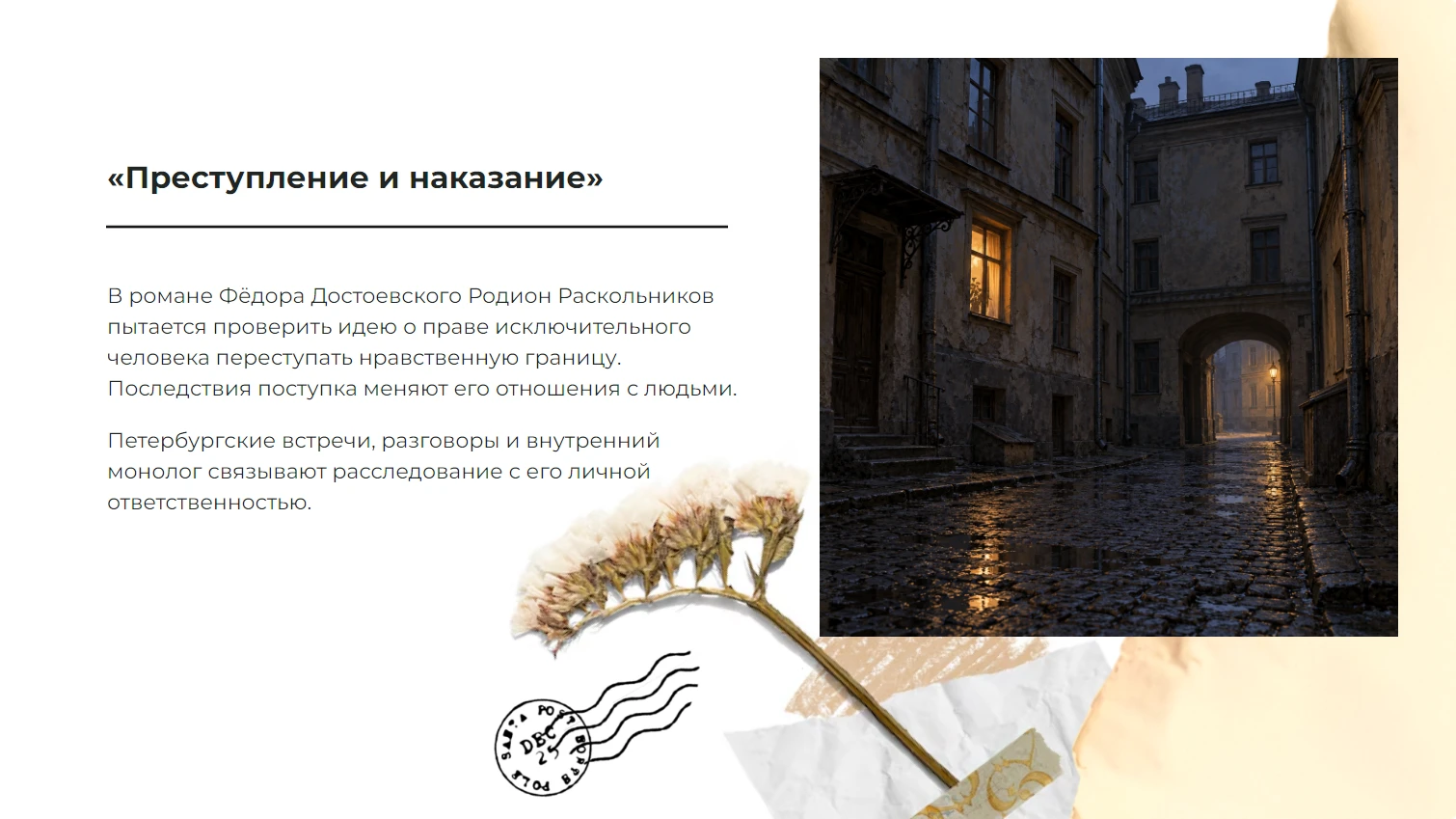 «Преступление и наказание»