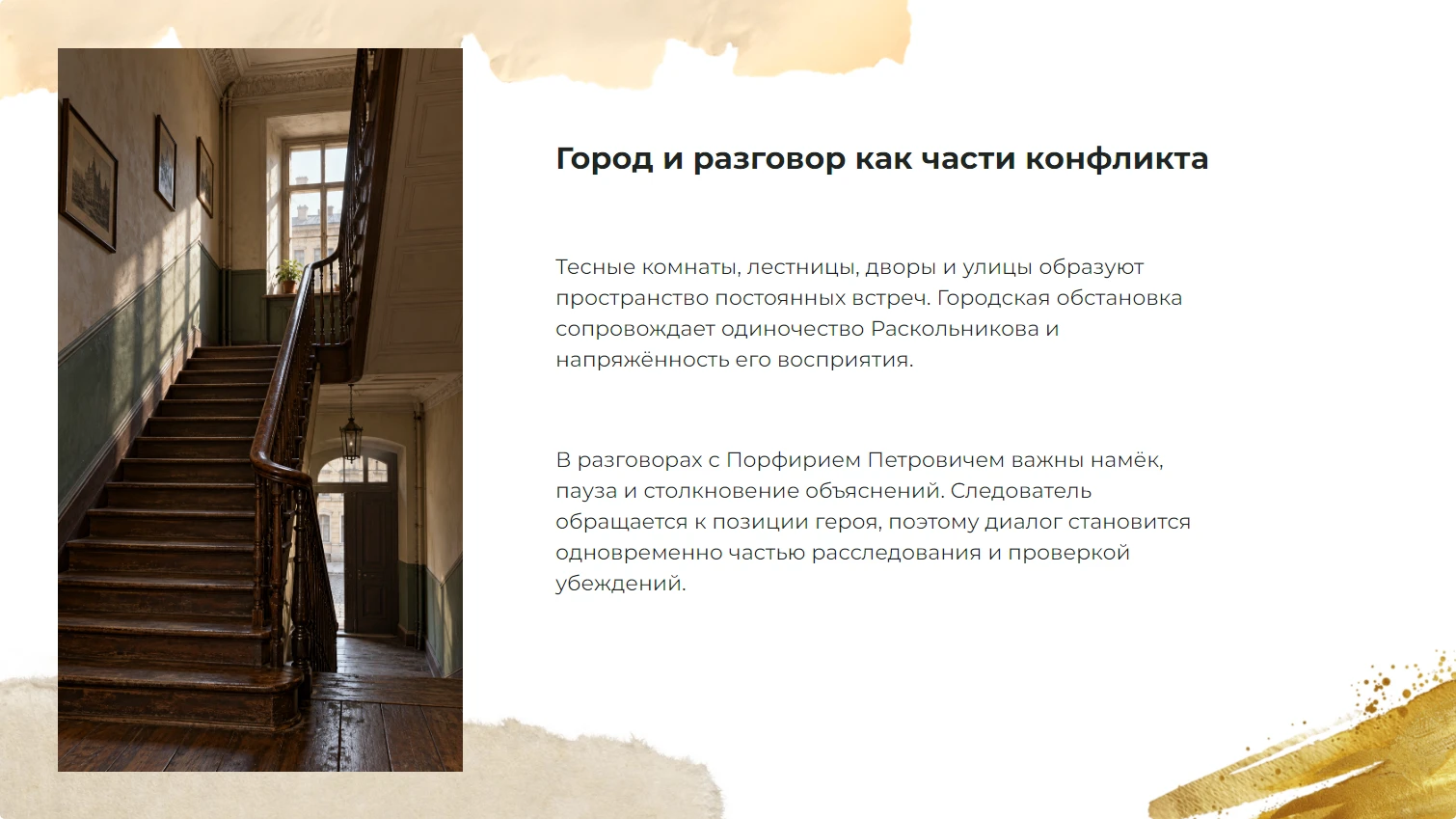 Город и разговор как части конфликта