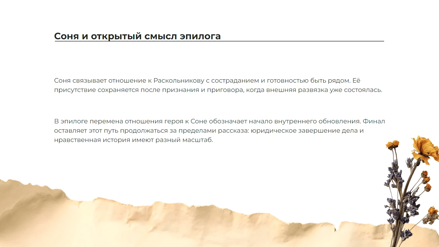 Соня и открытый смысл эпилога